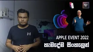 Apple's March 2022 event Sinhala