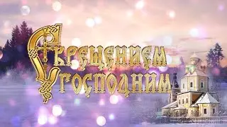 Красивое, самое новое поздравление с Крещением Господним! С Богоявлением! Музыкальное видео