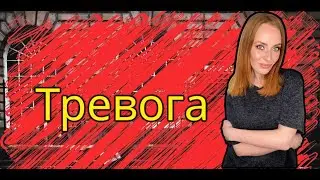 Тревога / психолог Мария Ракетская