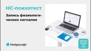 НС-Психотест: запись физиологических сигналов