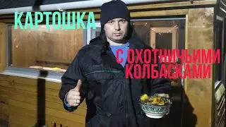 Очень вкусное блюдо. Картоха с охотничьими колбасками.