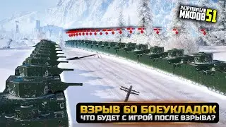 ВЗРЫВ 60 БОЕУКЛАДОК ОДНОВРЕМЕННО😱 РАЗРУШИТЕЛИ МИФОВ 51 в WorldOfTanks