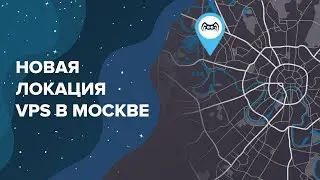Новая локация VPS в Москве / Создание отказоустойчивой инфраструктуры / Кейсы