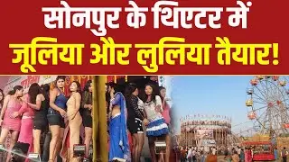 Sonpur Mela में Theatre को लाइसेंस मिल गया, इस बार पांच थिएटर रहेंगे एक माह तक गुलजार!
