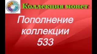 Пополнение коллекции 533 Монеты Америки и Африки