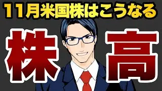 【株高】11月のアノマリー