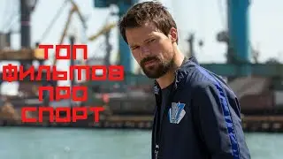 ТОП РУССКИХ ФИЛЬМОВ ПРО СПОРТ