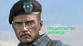 СМЕРТЬ РОУЧА И ГОУСТА (предательство Шепарда) Call of duty modern warfare 2