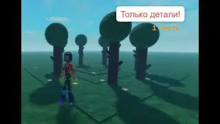 КАРТА ИЗ ДЕТАЛЕЙ!!! / Только Parts 1 -------------Roblox Studio