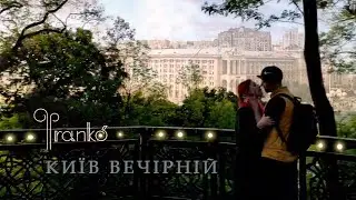 Фranko'  -  Київ вечірній