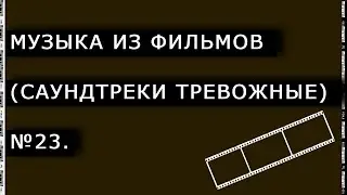 Музыка из фильмов (Саундтреки тревожные) № 23.