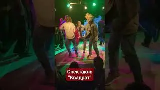 Спектакль "Квадрат"
