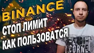 Binance Стоп Лимит ордер / Как пользоваться СТОП ОСО ордерами на бирже БИНАНС / bitcoin / ethereum