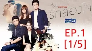 Club Friday To Be Continued ตอนรักลองใจ EP.1 [1/5]