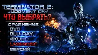 🎬TERMINATOR 2: JUDGMENT DAY/ ЧТО ВЫБРАТЬ?/ СРАВНЕНИЕ DVD, BLU-RAY, 4KUHD LASERDISC ВЕРСИЙ📀