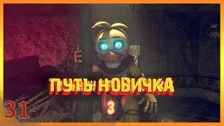[SFM FNAF]Путь новичка 3/русский перевод/zajcu37