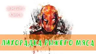 ЛИХОРАДКА РЫЖЕГО МЯСА - Джеймс Хэвок | АУДИОКНИГА