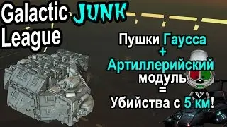 GJL #9 | Разрываем корабли с дистанции в пять километров!