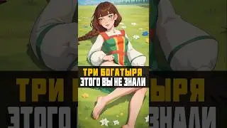 Вы не замечали этого в Трех Богатырях | Пуп Земли 