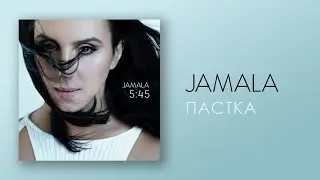 Jamala feat. Vakula - Пастка | АЛЬБОМ 