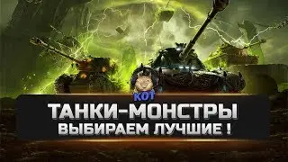 Танки - Монстры - Выбираем Лучшие !!!  WOT - -  PS4 / XBOX
