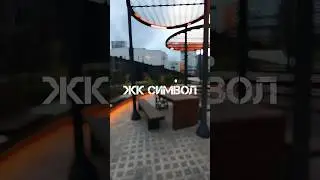 #ЖК #СИМВОЛ | открылась новая часть парка "Зеленая река"