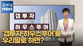 [김주하 AI 앵커와 쉬운 우리말로] '갭투자·하우스푸어'를 우리말로 하면? [굿모닝 MBN]