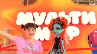 Видео с куклами. Лорна Монстер Хай и подружка Кристина на Мультимир 2017