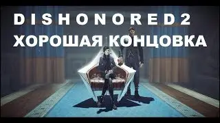Dishonored 2 - Хорошая Концовка
