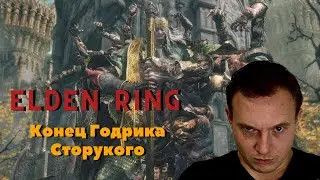 Elden Ring Годрик Сторукий / Замок Грозовой завесы Elden Ring