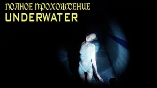 ПОЛНОЕ ПРОХОЖДЕНИЕ и ОБЗОР ХОРРОРА UNDERWATER (2021) ► ПОДВОДНАЯ ТЮРЬМА