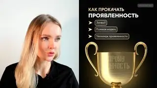 Как прокачать проявленность