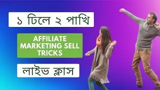 ১ ঢিলে ২ পাখি লাইভ ক্লাস | Affiliate Marketing Sell Tricks 🔥