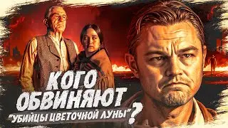 Убийцы цветочной Луны - не американцы?