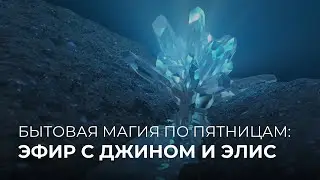 Бытовая магия по пятницам: Эфир с Джином и Элис