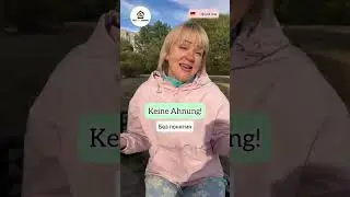 Простые фразы по-немецки. Как сказать: (не) знаю? Ich weiß (nicht). Немецкий для начинающих.