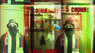 Дед и внук: 5 серия один дома