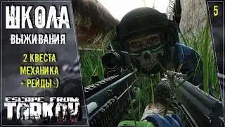 ESCAPE FROM TARKOV: КВЕСТ МЕХАНИКА! :))