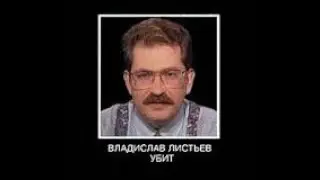 Владислав Листьев убит