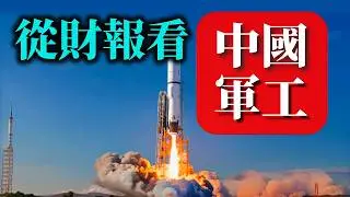 从军工供应链，知中国军购。
