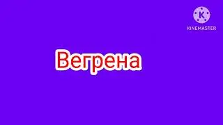 Заставка телеканала Вегрена