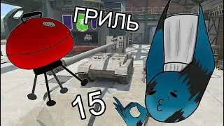 Гриль 15 (ИЗЫСКАННЫЙ ВКУС) | ПУТЬ Гриль 15 #1