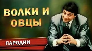 Геннадий Хазанов - Волки и овцы (Фильм-концерт 