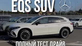 Mercedes EQS SUV. Большой тест драйв. Пробег летом и зимой