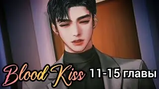 Blood Kiss (Кровавый поцелуй) 11-15 главы💎 