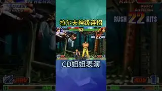 CD姐姐：拉尔夫神级连招表演 