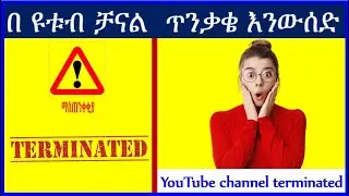 YT-331 |  ጥንቃቄ እንውሰድ  |  ዩቱብ ቻናል የተዘጋ | YouTube channel terminated | ዩቲዩብ