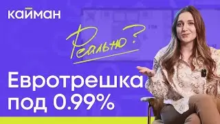 🔥 Евротрешка под ставку 0.99%