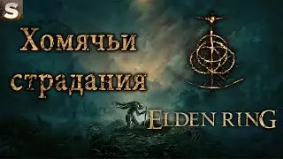 Elden Ring - Страдай Хомяк! #12