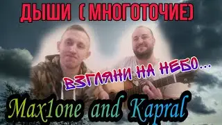 ДЫШИ (МНОГОТОЧИЕ) - ВЗГЛЯНИ НА НЕБО..(cover by Kapral & Max1one)